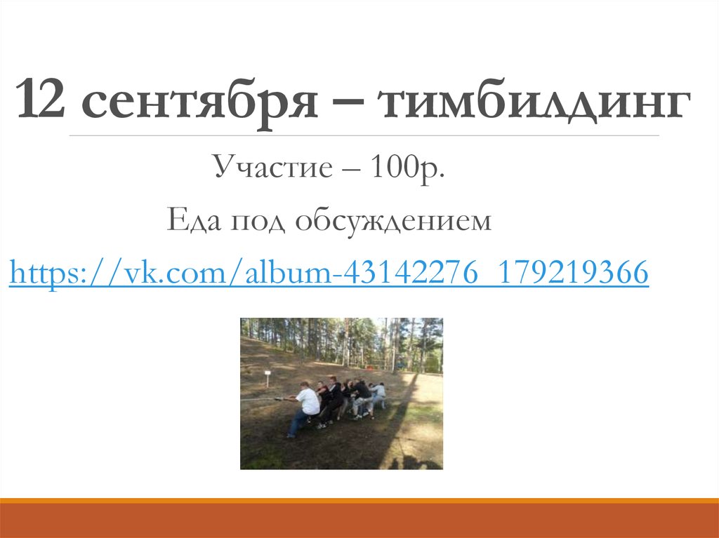 12 сентября – тимбилдинг