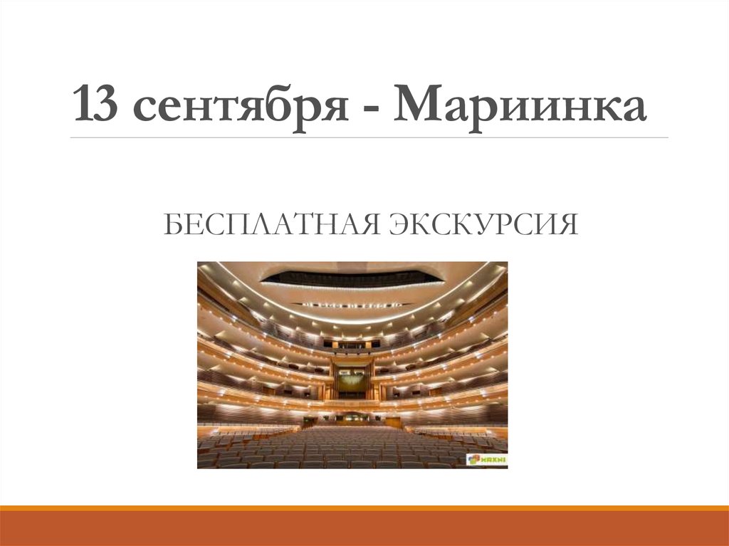 13 сентября - Мариинка