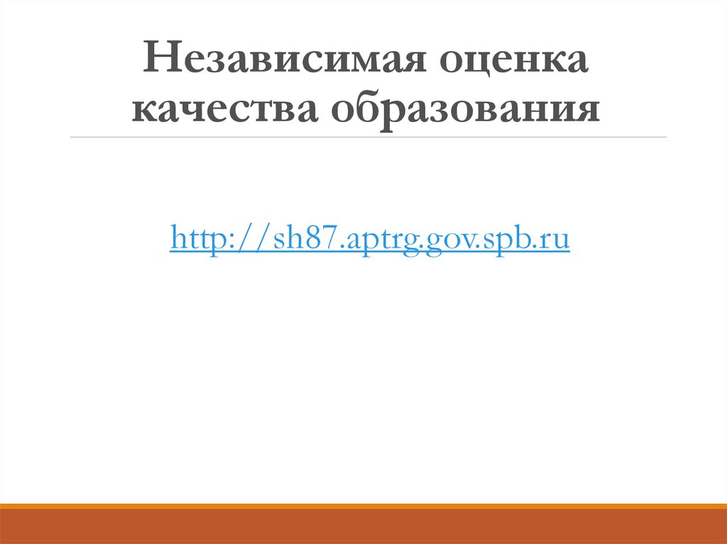 Независимая оценка качества образования