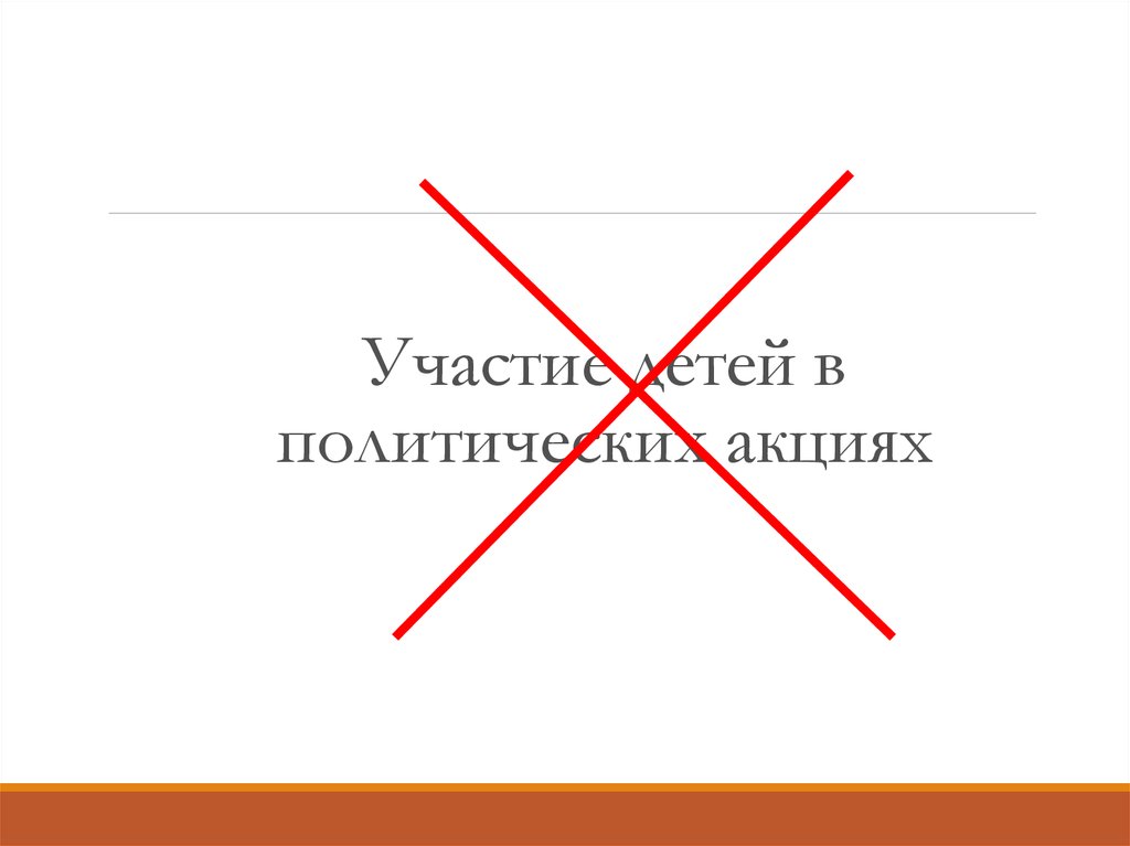 Участие детей в политических акциях