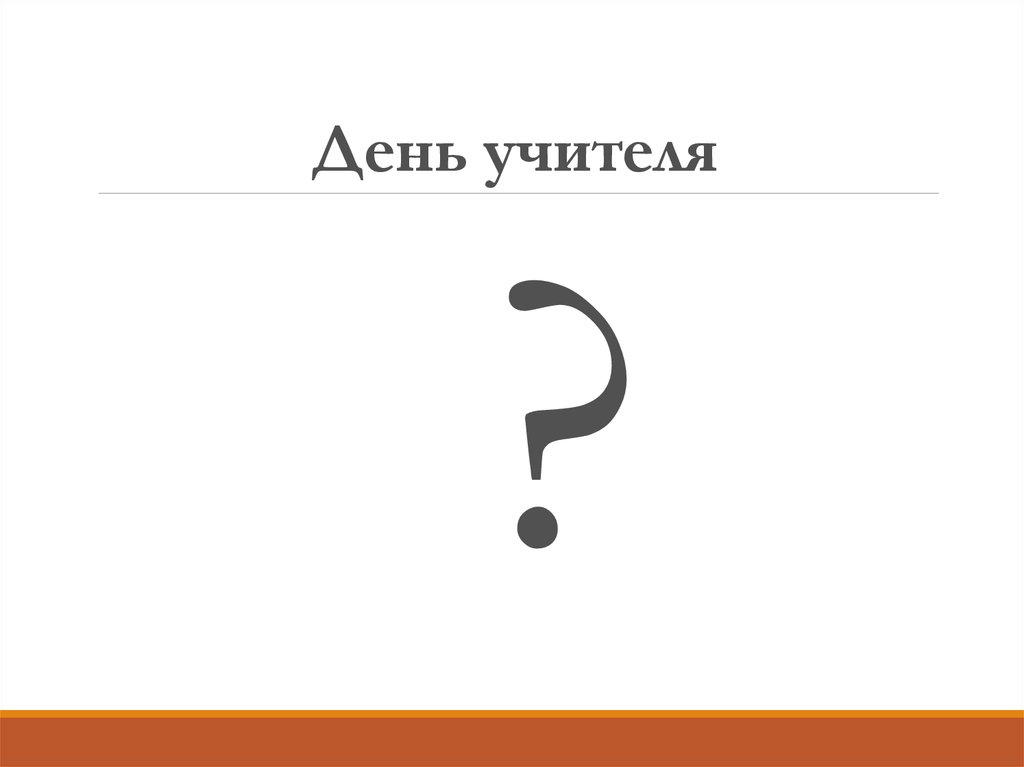 День учителя