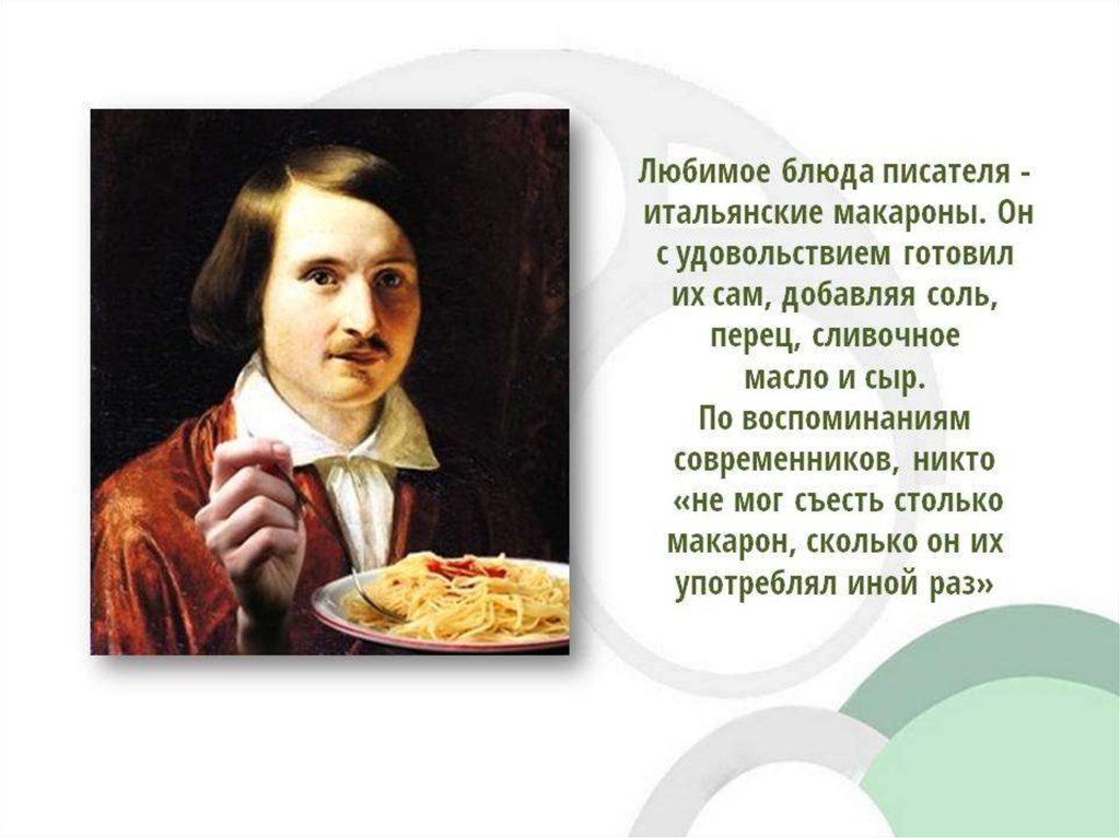 Почему гоголь хотел. Еда в произведениях Гоголя. Интересные факты о н в Гоголя. Гоголь презентация.