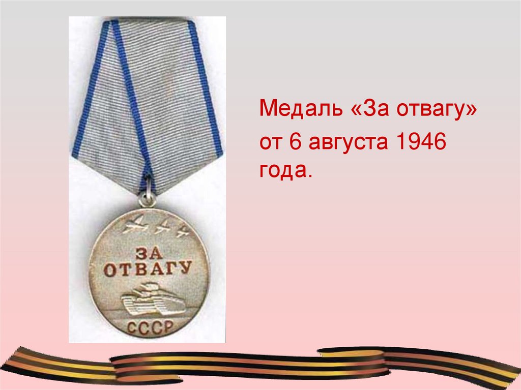 Медаль за отвагу 4 игра. Медаль за отвагу. Медаль за отвагу 1943 года. Колодка медали за отвагу. Медаль за отвагу рисунок.