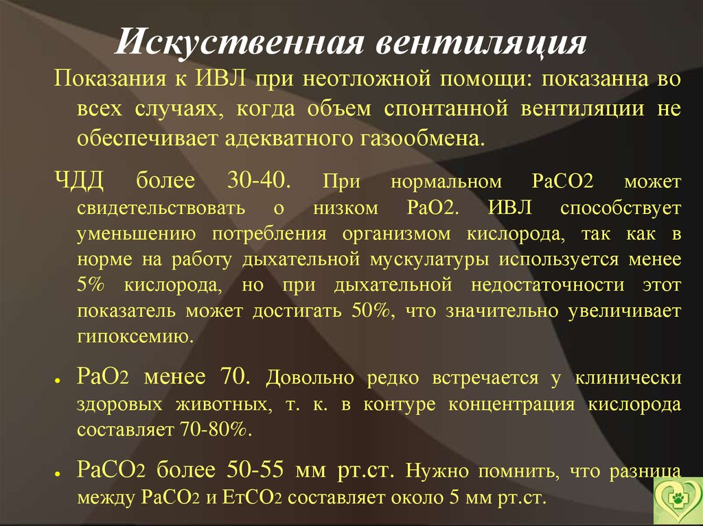 Сатурация на ивл. Абсолютные показания к ИВЛ. Искусственная вентиляция легких показания.