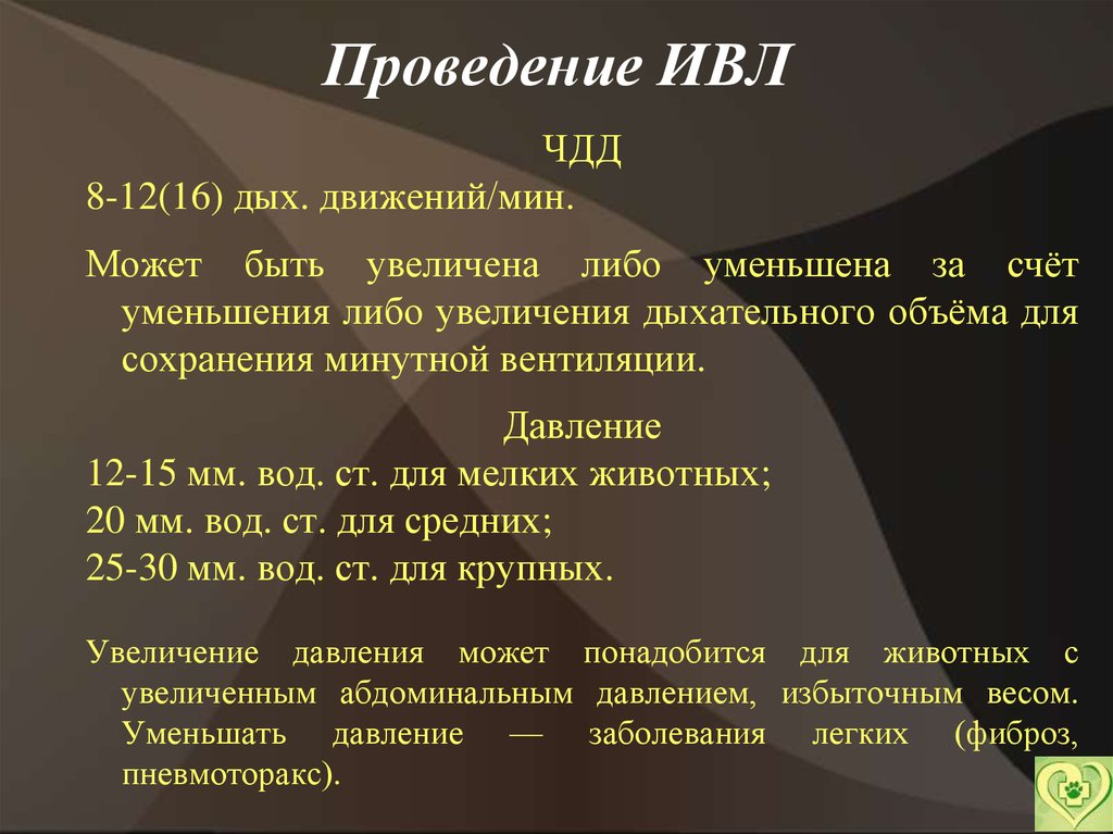 Проведение ивл. Частота проведения ИВЛ. Частота дыхания при ИВЛ. Объем воздуха при проведении ИВЛ.