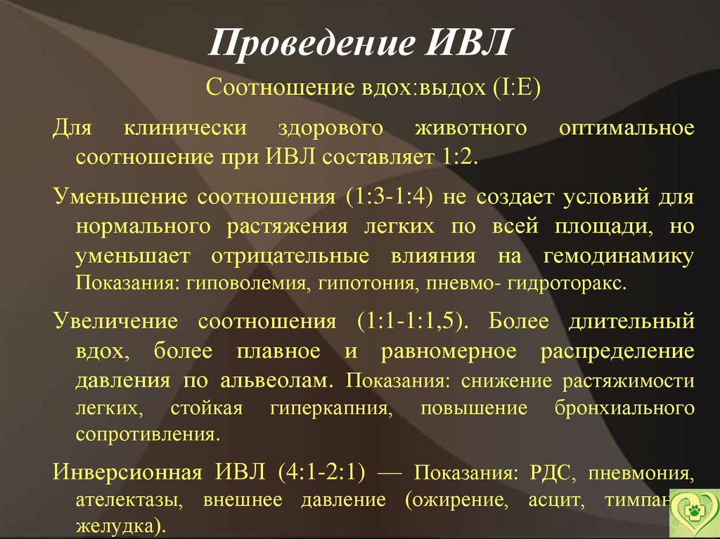 Эффективность проведения ивл. Соотношение вдоха и выдоха при ИВЛ. Частота проведения ИВЛ. Соотношение частоты искусственной вентиляции легких.