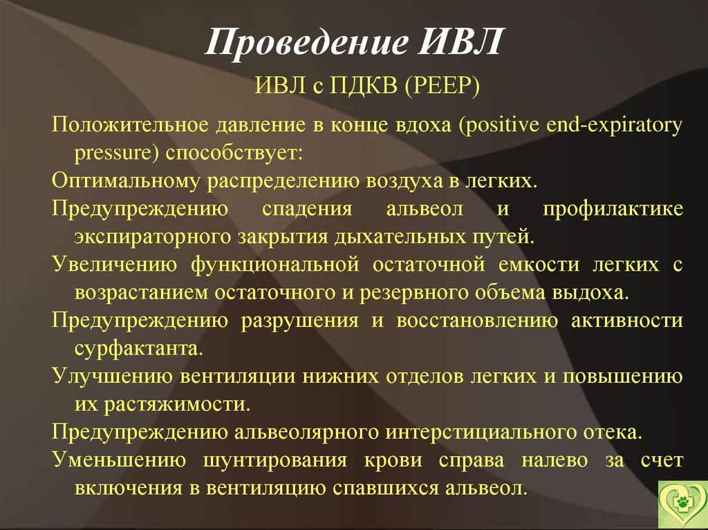 Ивл характеристики. ИВЛ С ПДКВ. ИВЛ В режиме ПДКВ это. Режим ПДКВ при ИВЛ. Клапан ПДКВ для ИВЛ.