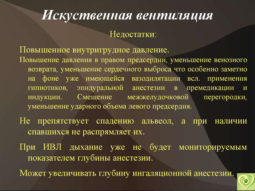 Плюсы и минусы искусственного. Преимущества и недостатки вентиляции. Недостатки вентиляции. Понятие о искусственной вентиляции. Искусственная вентиляция плюсы и минусы.