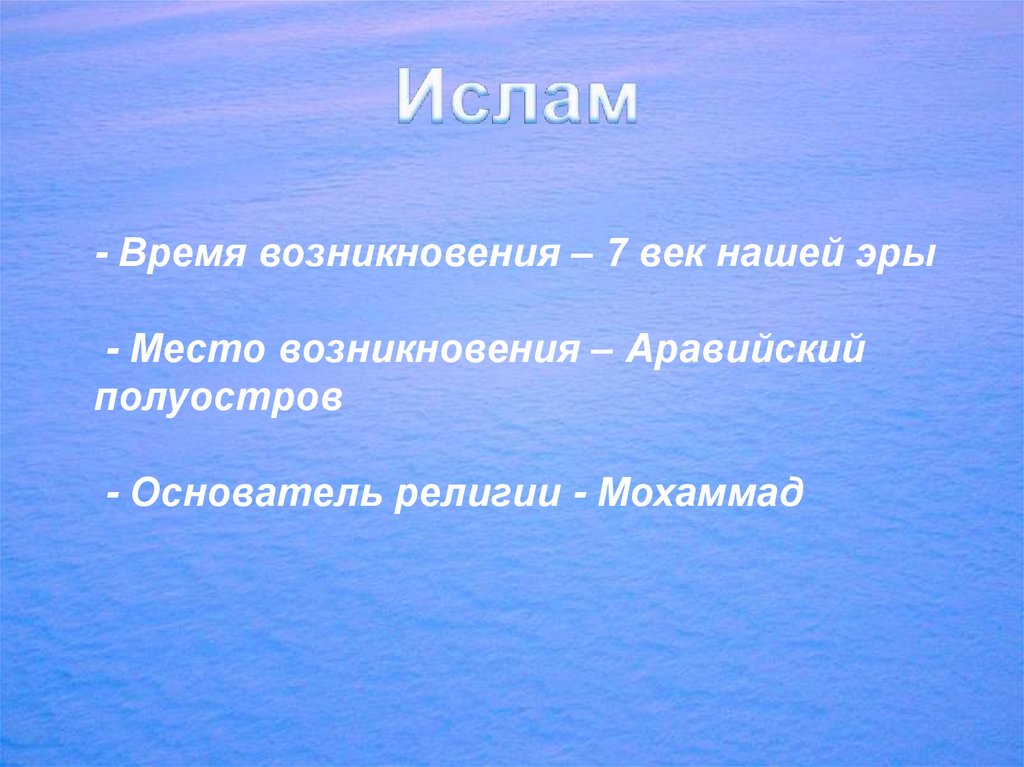 Какие бывают веры. Время возникновения Ислама. Время и место зарождения Ислама. Время и место возникновения Ислама. Время возникновения Исла.