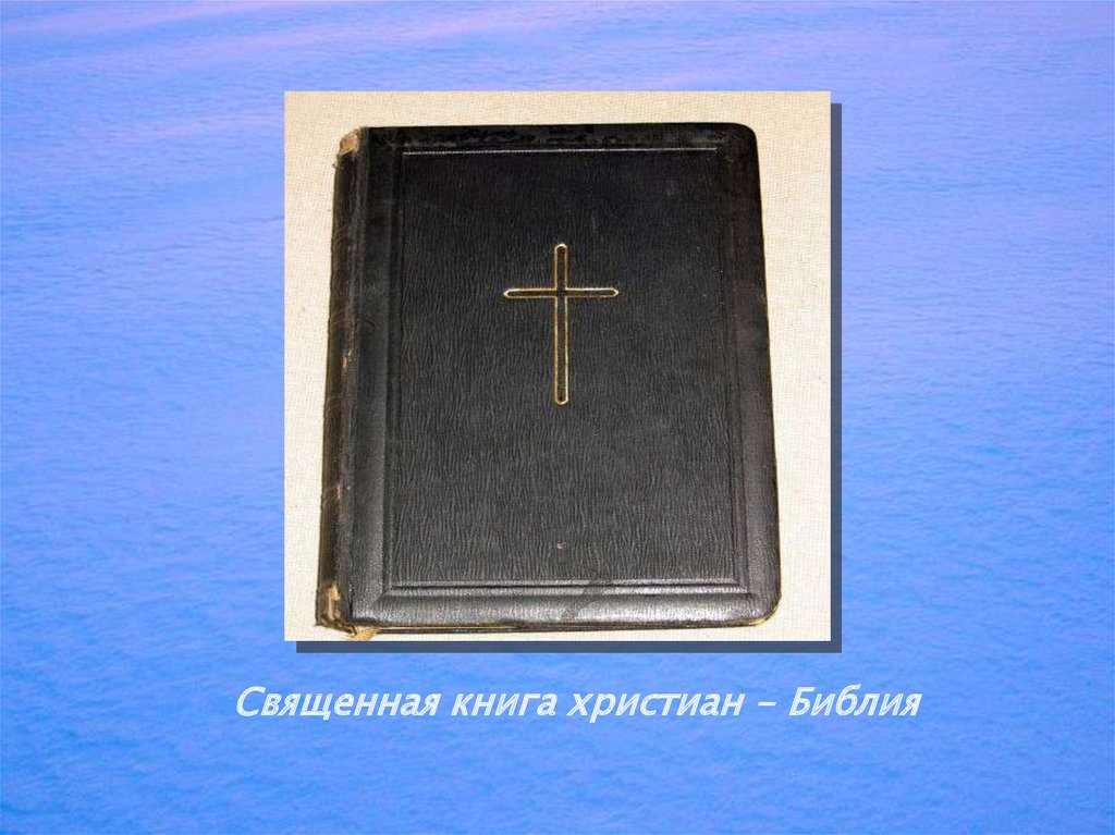 Священная книга религии христианства. Священная книга христианства. Священная книга религии христианство.