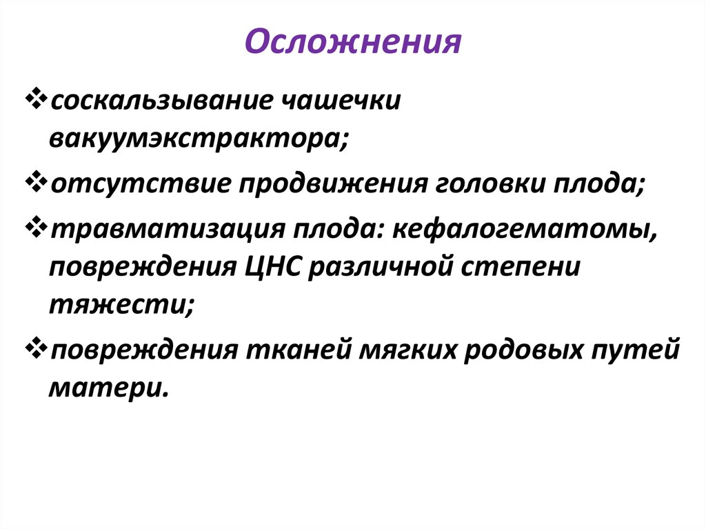 Вакуум экстракция плода презентация