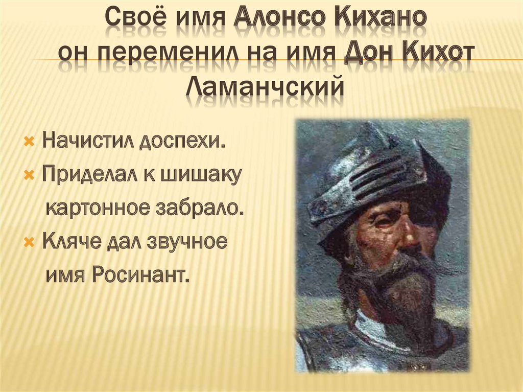 Как звали кихота. Алонсо Кихано. Прозвища Дон Кихота. Имя Дон Кихота Ламанчского. Какое настоящее имя было у Дон Кихота.