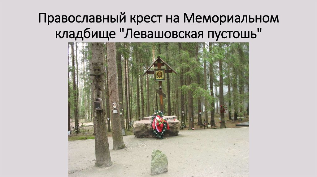Православный крест на Мемориальном кладбище "Левашовская пустошь"