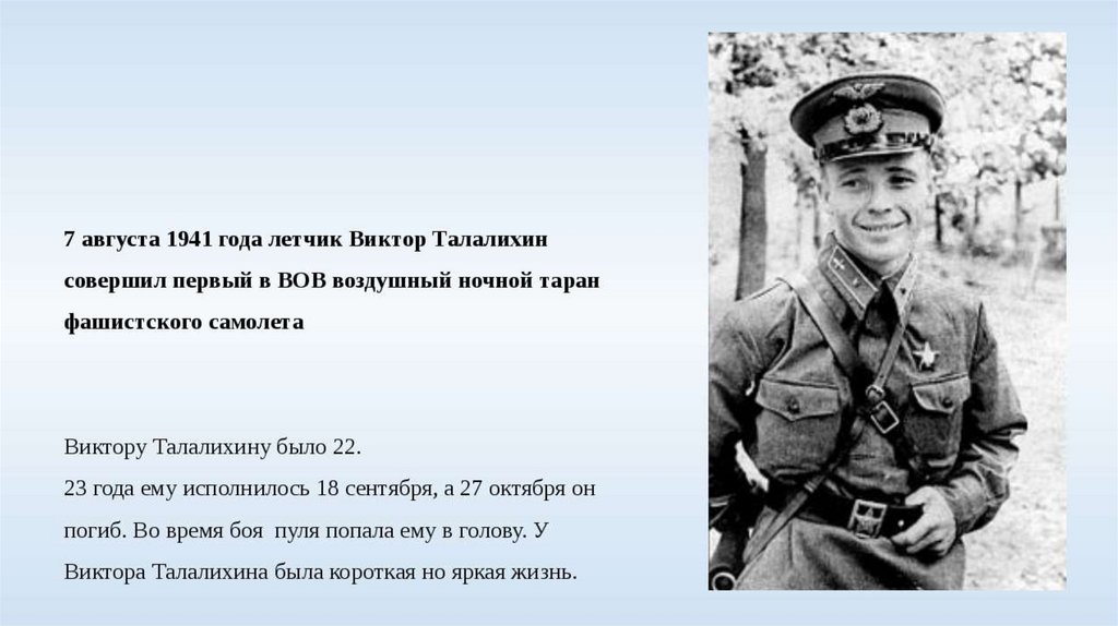 Тараны 1941 года. Виктор Васильевич Талалихин ночной Таран. Виктор Талалихин первый Таран. Виктор Талалихин совершил ночной Таран. Таран Виктора Талалихина.