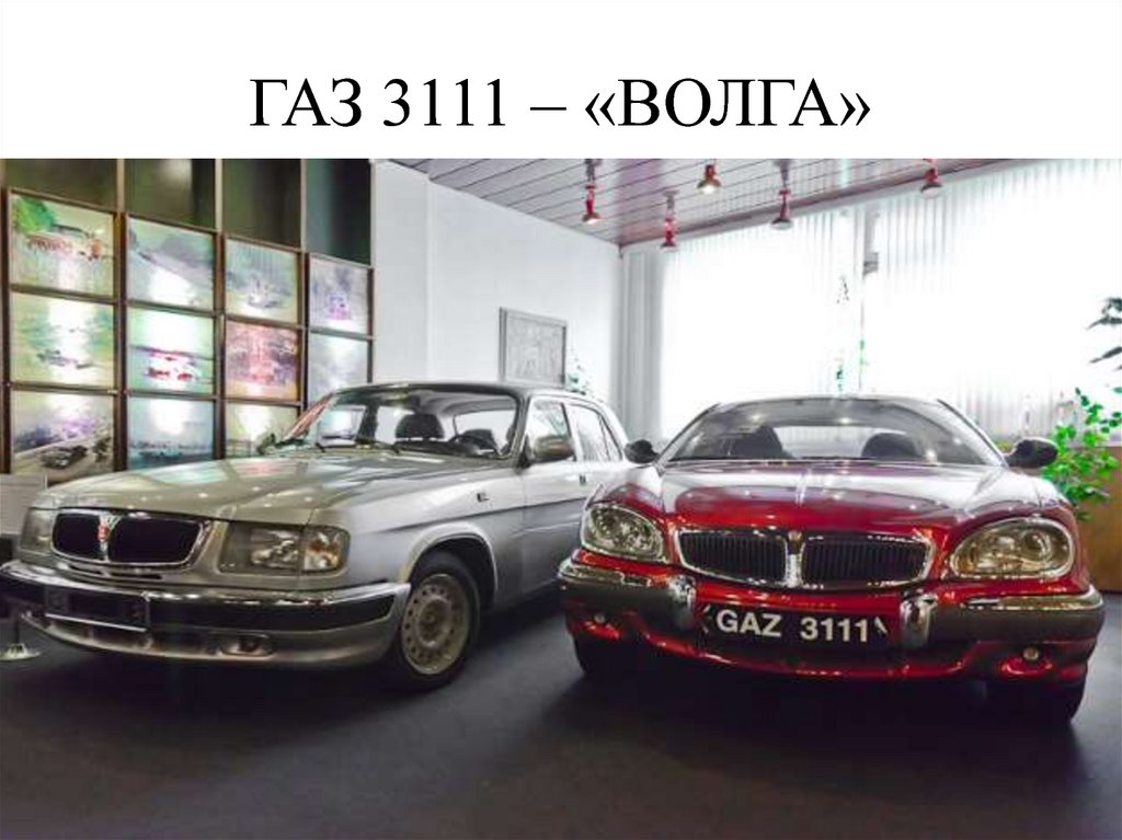 ГАЗ 3111 – «ВОЛГА»