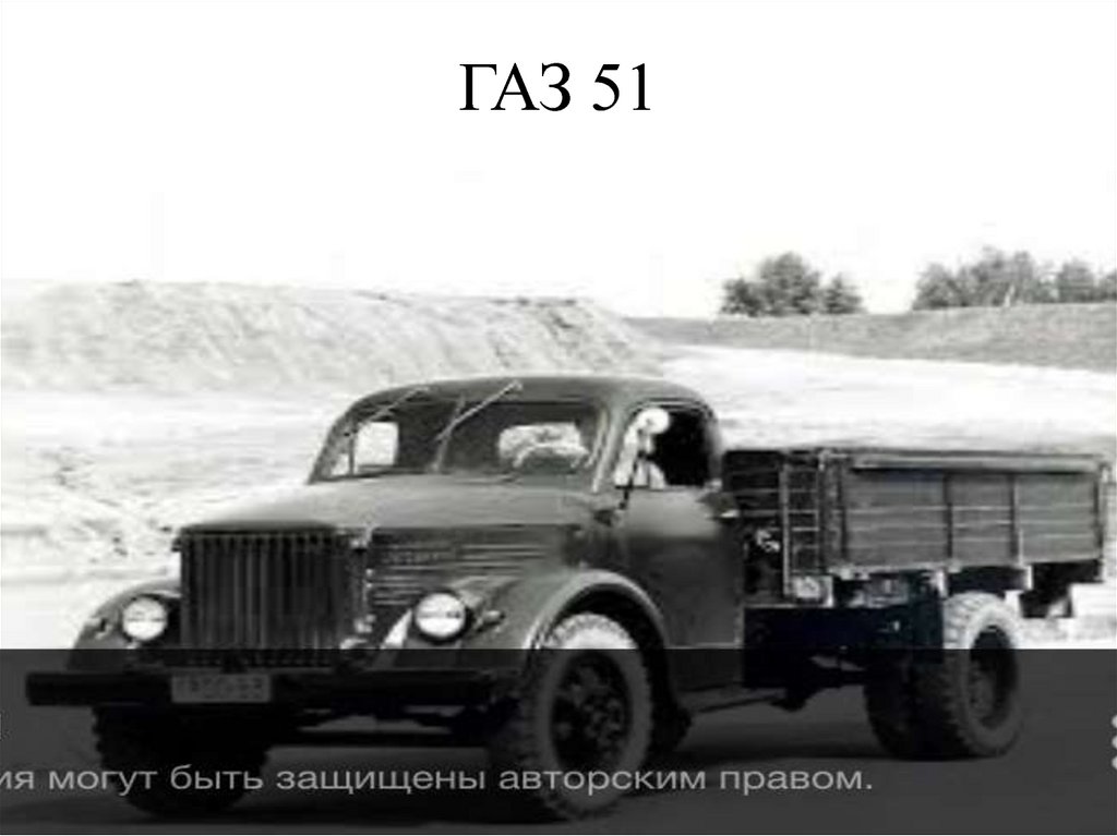 ГАЗ 51
