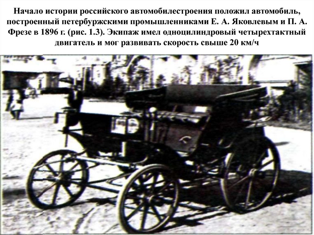 Начало истории российского автомобилестроения положил автомобиль, построенный петербуржскими промышленниками Е. А. Яковлевым и