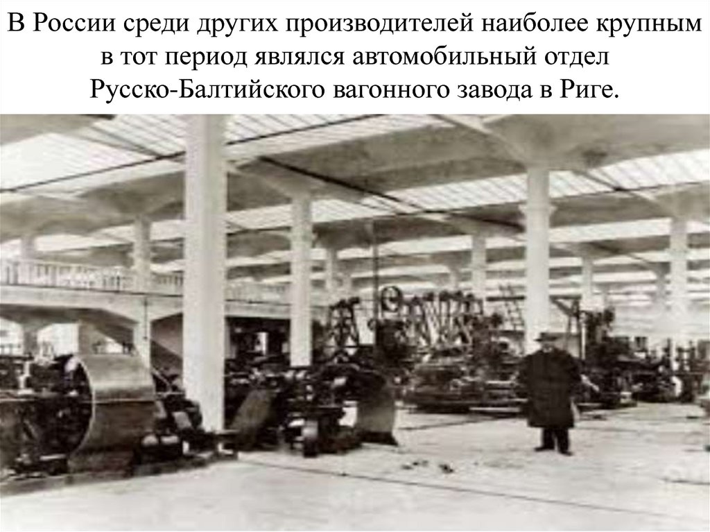 В России среди других производителей наиболее крупным в тот период являлся автомобильный отдел Русско-Балтийского вагонного