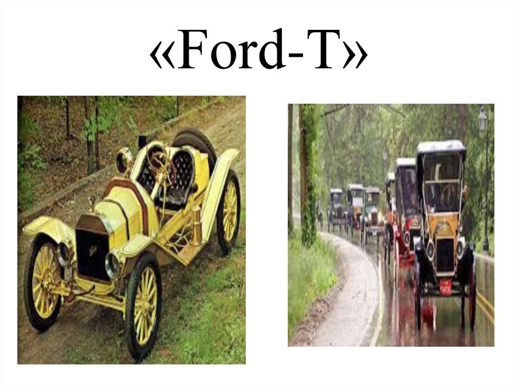 «Ford-T»