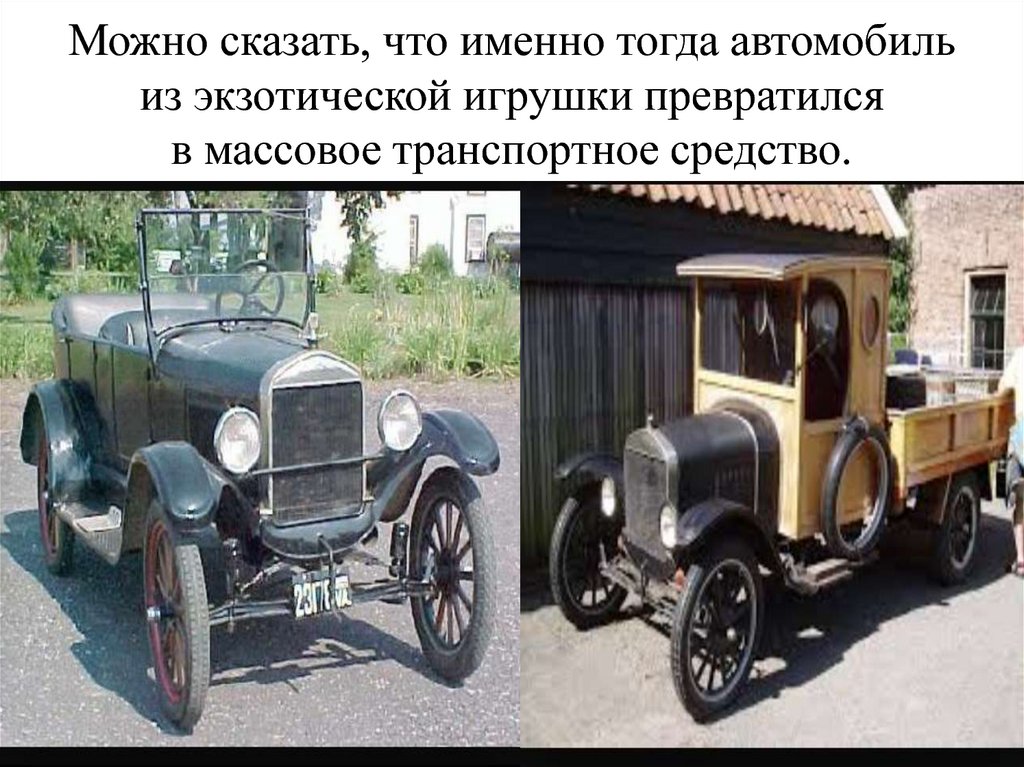 Можно сказать, что именно тогда автомобиль из экзотической игрушки превратился в массовое транспортное средство.