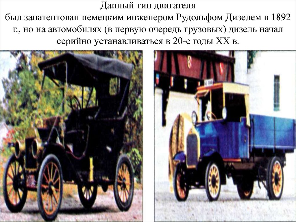 Данный тип двигателя был запатентован немецким инженером Рудольфом Дизелем в 1892 г., но на автомобилях (в первую очередь