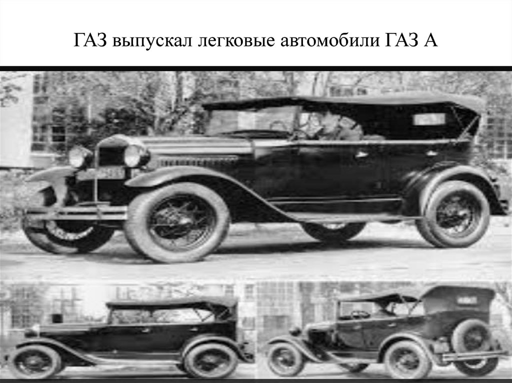 ГАЗ выпускал легковые автомобили ГАЗ А