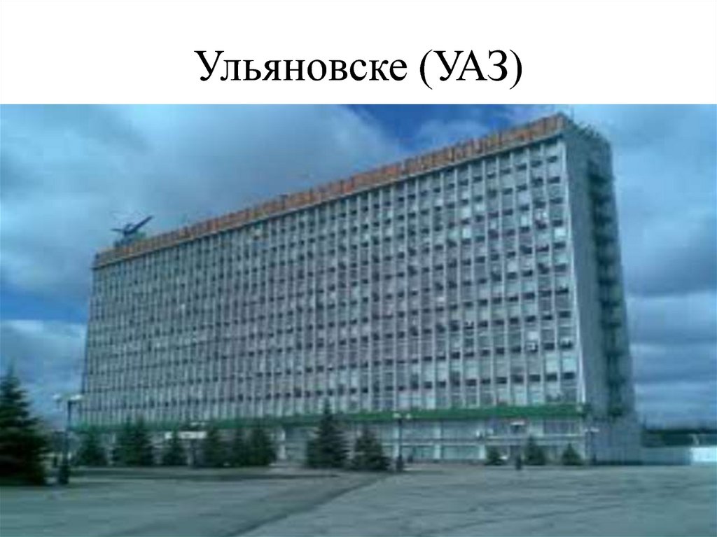 Ульяновске (УАЗ)