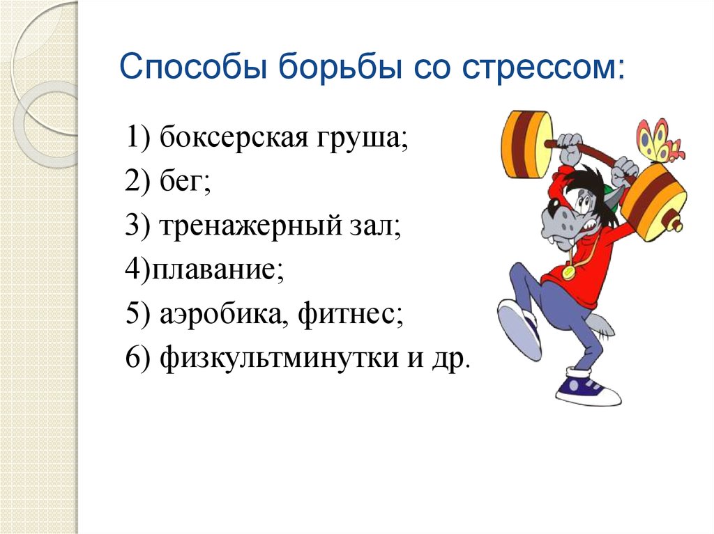 Со борется. Способы борьбы со стрессом. Способы борьбы со стрессом схема. Рисунки для памятки борьба со стрессом. Спорт как способ снятия стресса.