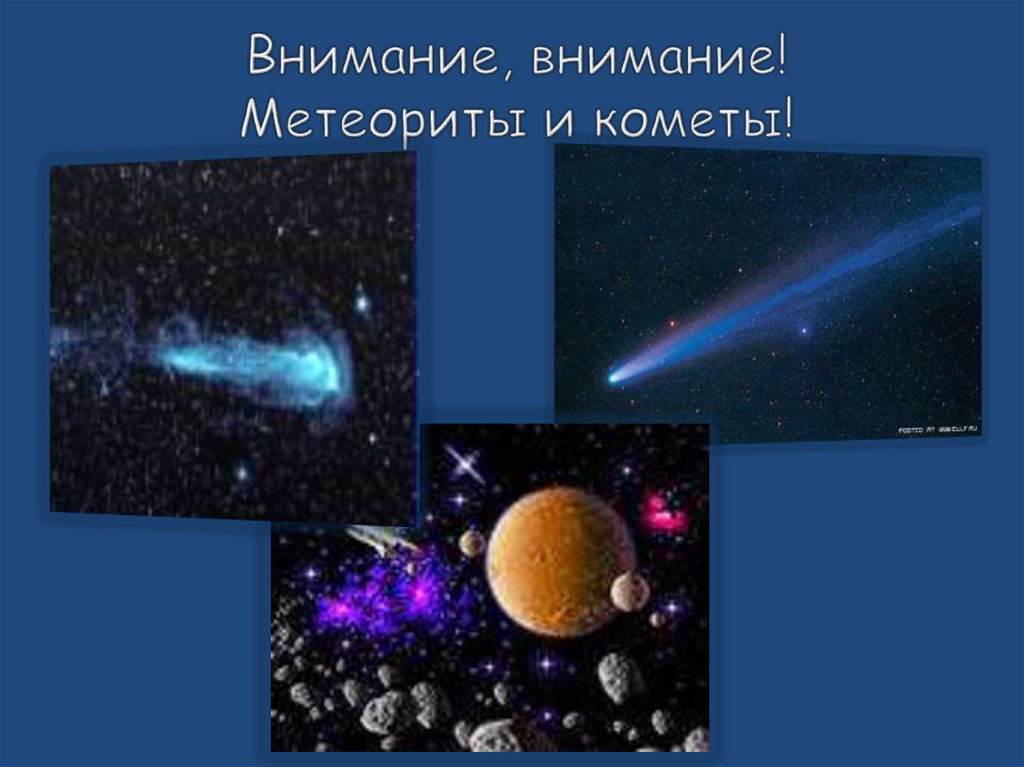 Внимание, внимание! Метеориты и кометы!