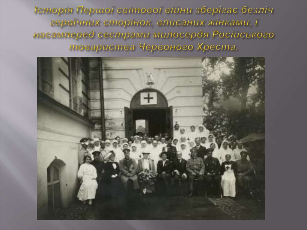 Історія Першої світової війни зберігає безліч героїчних сторінок, вписаних жінками, і насамперед сестрами милосердя Російського