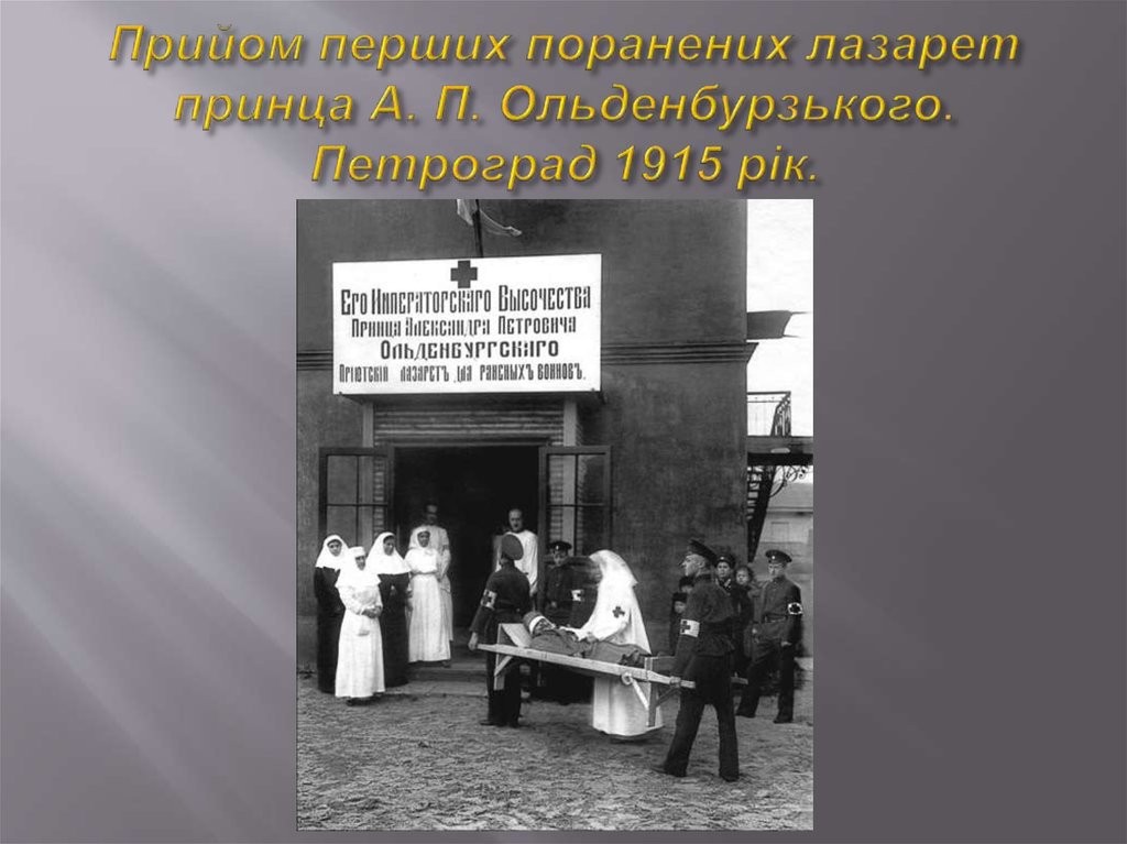 Прийом перших поранених лазарет принца А. П. Ольденбурзького. Петроград 1915 рік.
