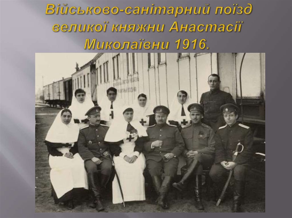 Військово-санітарний поїзд великої княжни Анастасії Миколаївни 1916.