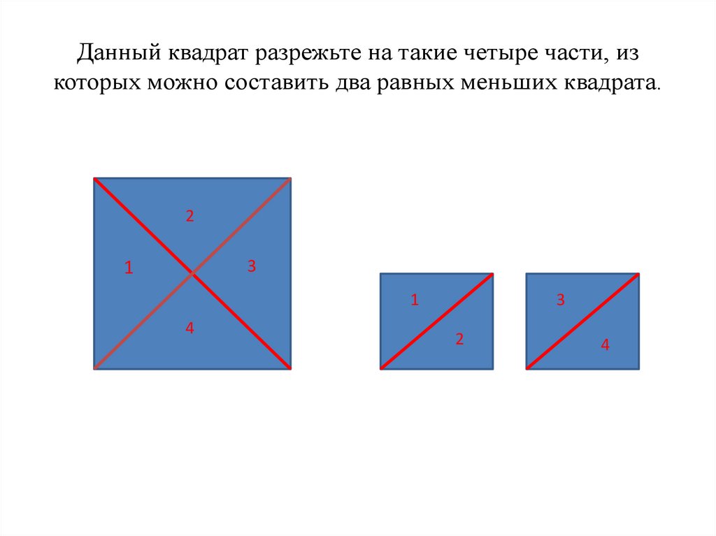 Разделить квадрат на 4 равных треугольника. Квадрат. Две четвертые части квадрата. Квадрат разрезанный на 4 части. Квадрат для разрезания.