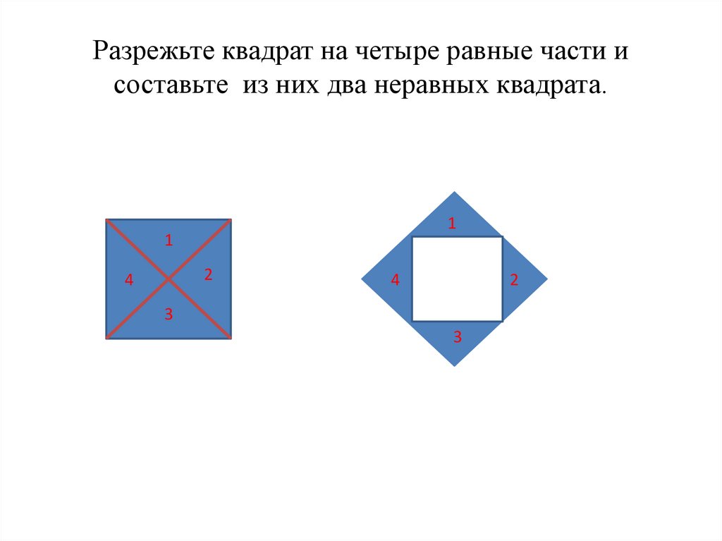 Разделить квадрат на 4 равные треугольника. Квадрат разрезанный на 4 части. Разрезание квадрата на равные части. Квадрат из разрезных частей 5. Разрежьте квадрат на 4 равные части.