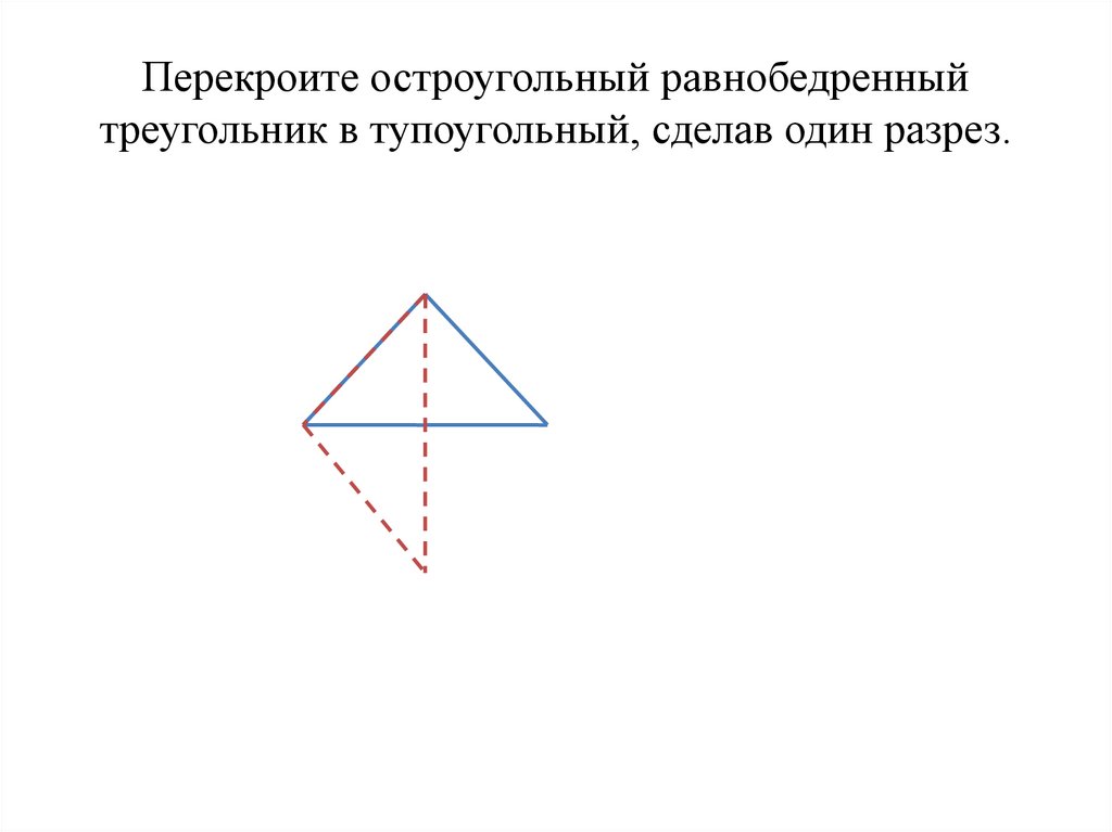 Равнобедренный остроугольный треугольник. Равнобедренный тупоугольный треугольник. Построить равнобедренный тупоугольный треугольник. Равнобедренный тупоугольный треугольник фото. Построить образ тупоугольного треугольника