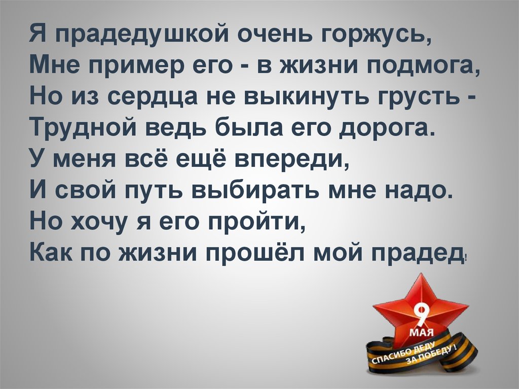 Я горжусь своим братом. Я очень горжусь своим прадедушкой. Я очень горжусь своим прадедом и выражаю. Прадедушка текст. Я прадедушкой очень горжусь песня.