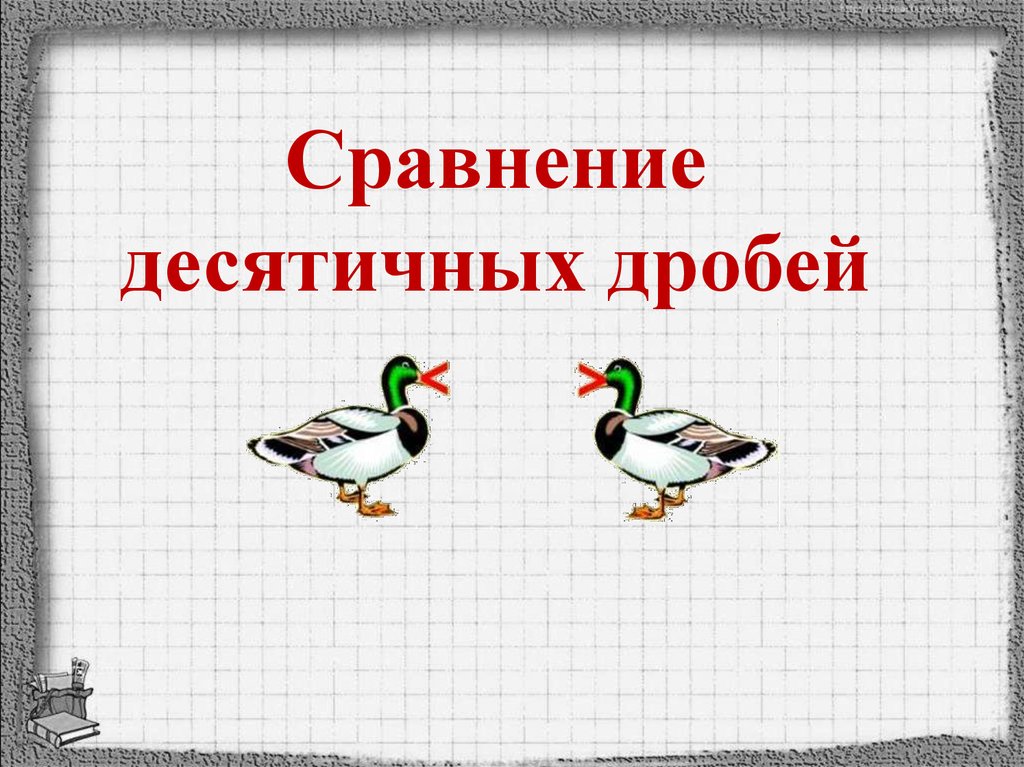 Королевство десятичных дробей проект