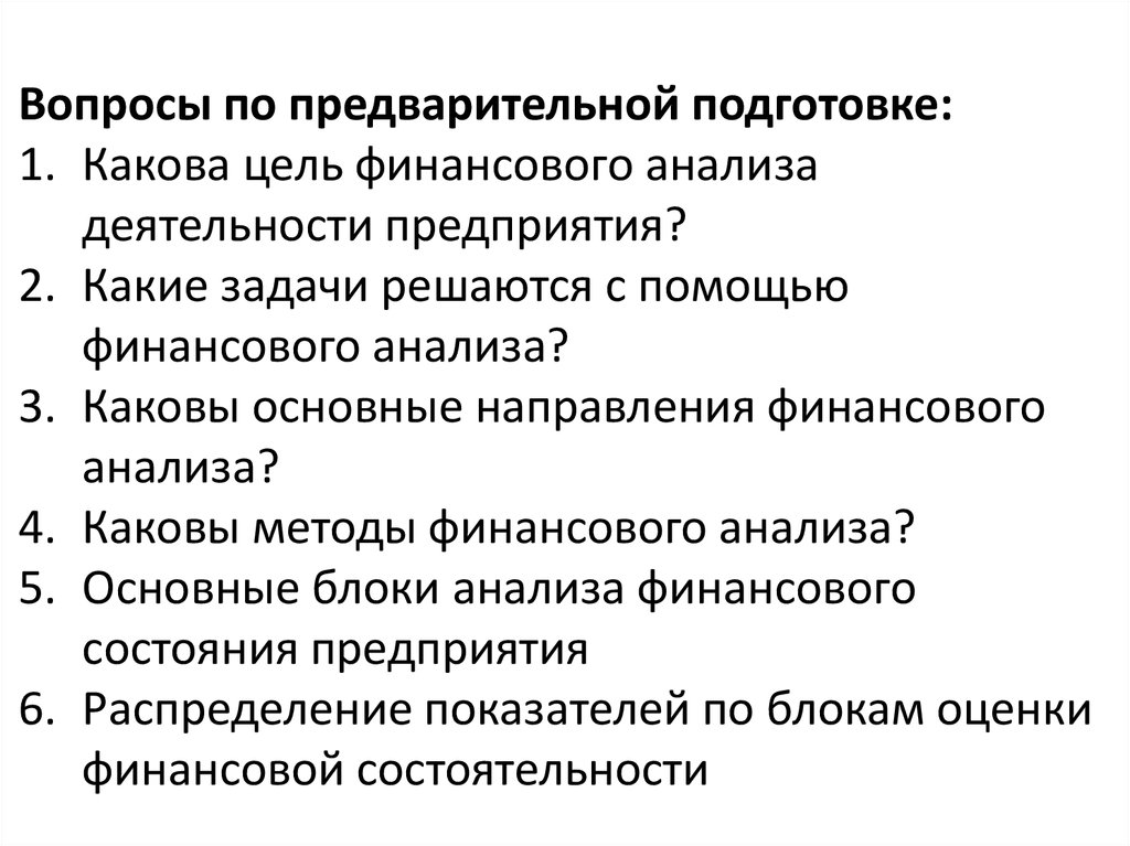 Подготовка каков. Какова цель финансового анализа. Какова цель анализа деятельности предприятия. Каковы основные задачи предприятия. Какие вопросы решаются при помощи анализа деятельности.