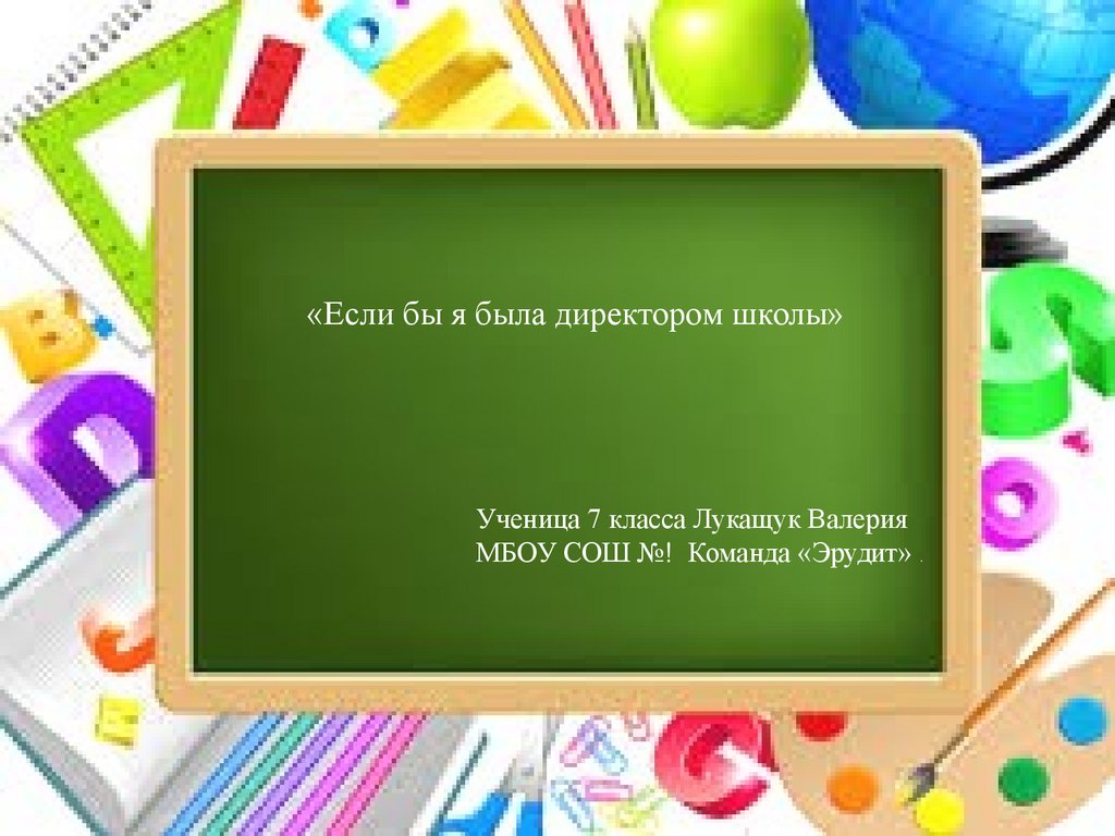 Если бы я была директором школы». Команда Эрудит. 7 класс - презентация  онлайн