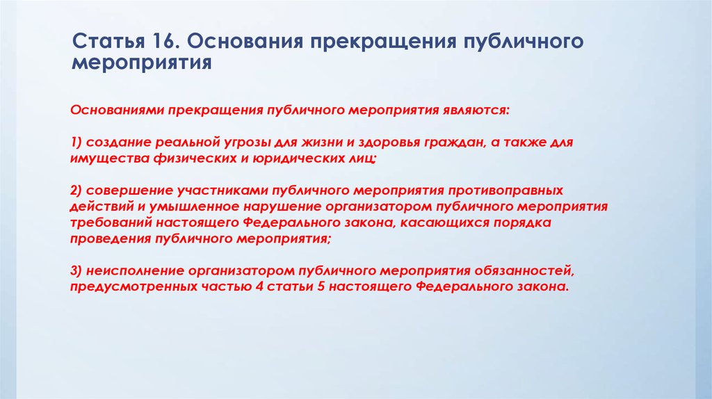 Основания ао. Основания прекращения публичного мероприятия. Основания и порядок приостановления публичного мероприятия. Публичные мероприятия примеры. Виды публичных мероприятий.