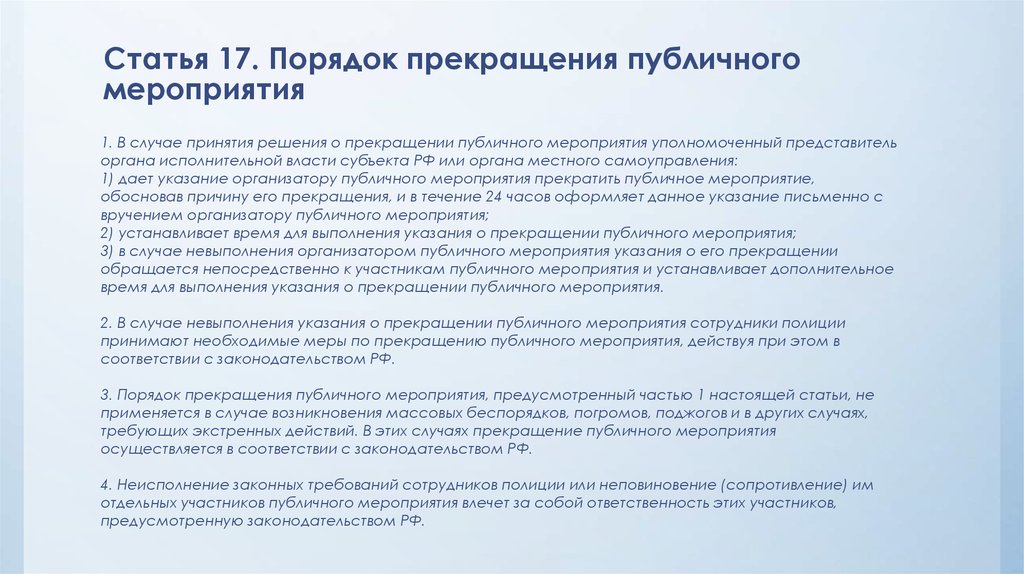 Согласно мероприятий. Прекращение публичных мероприятий. Решения о прекращении публичного мероприятия. Порядок прекращения статьи. Основания и порядок прекращения публичного мероприятия.