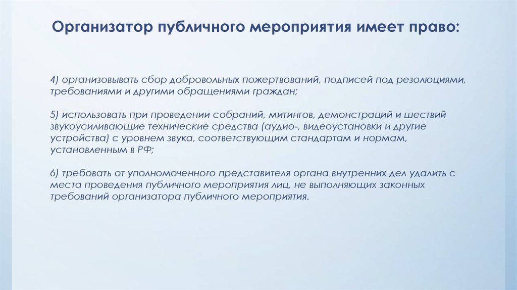 Согласно мероприятию. Организатор публичного мероприятия. Права и обязанности организатора публичного мероприятия. Требования к организаторам публичного мероприятия. Формы публичных мероприятий в РФ.