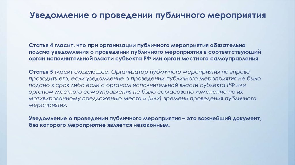 Проведение общественных. Уведомление о проведении. Уведомление о проведении публичного мероприятия. Информирование о проведении мероприятия. Уведомление о публичном мероприятии.