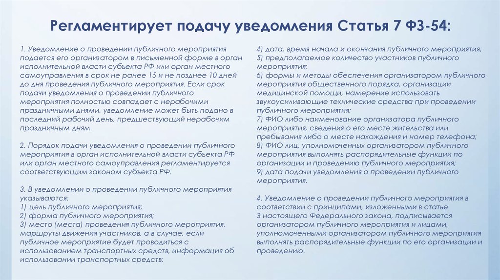 Согласно мероприятию. Порядок подачи уведомления о проведении публичного мероприятия. Уведомление органов власти о проведении массового мероприятия. Уведомление о проведении публичного мероприятия для презентации. Формы публичных мероприятий.