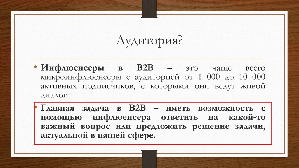 Задачи инфлюенсера. A/B. Тексты инфлюенсеров.