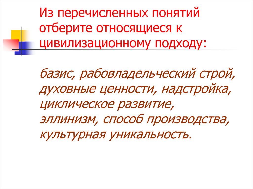 Перечислите термины. Базис относится к цивилизационному. Культурная уникальность это. Перечислить термины. Культурная исключительность это.