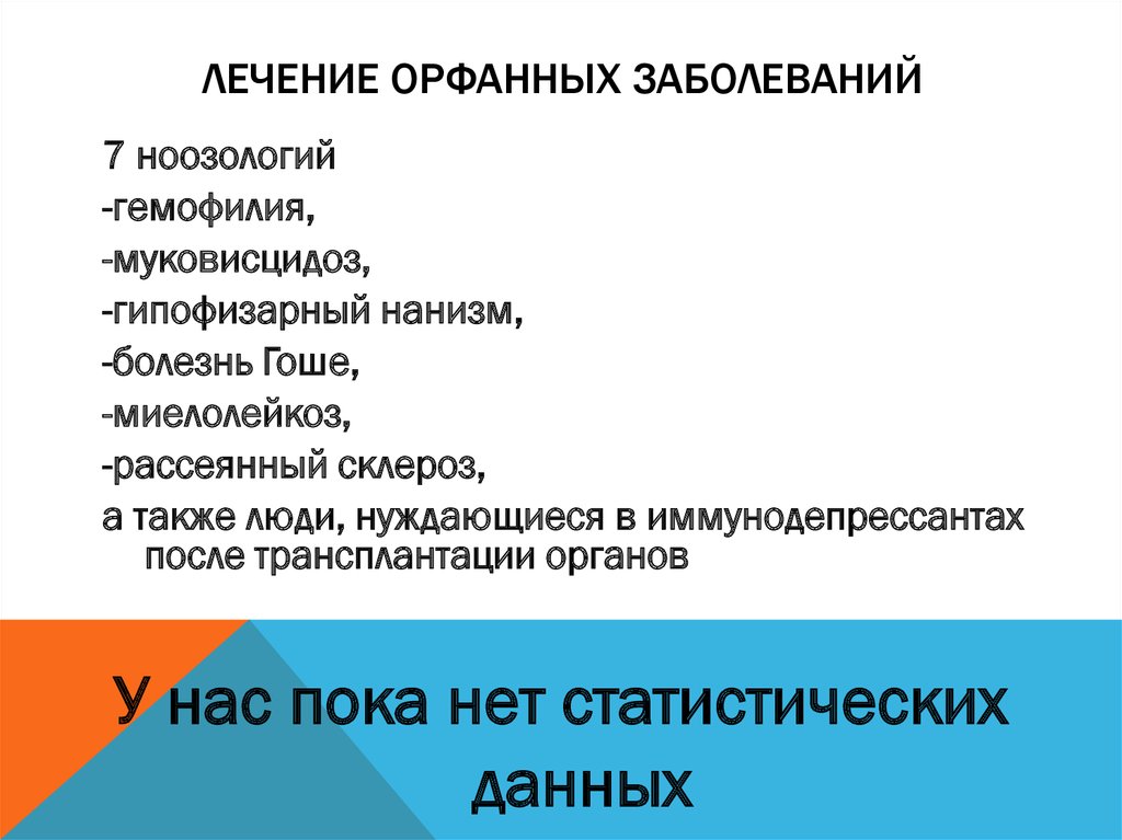 Орфанные заболевания что это такое