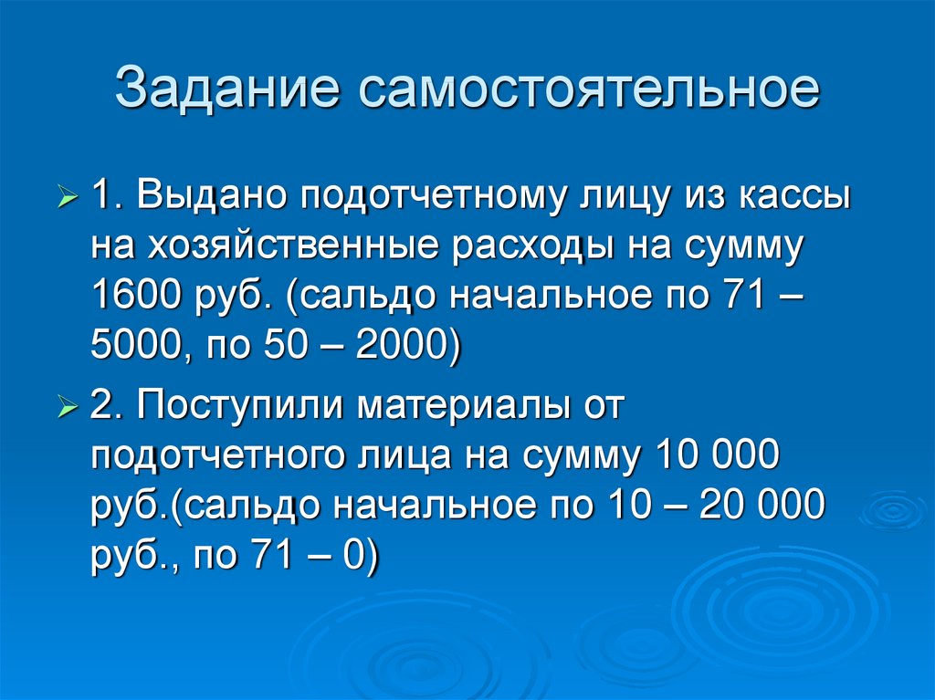 Задачи самостоятельной. Поступили материалы от подотчетного лица. 14 Поступили материалы от подотчетного лица. Сальдо начальное 5000. Самостоятельное задание.