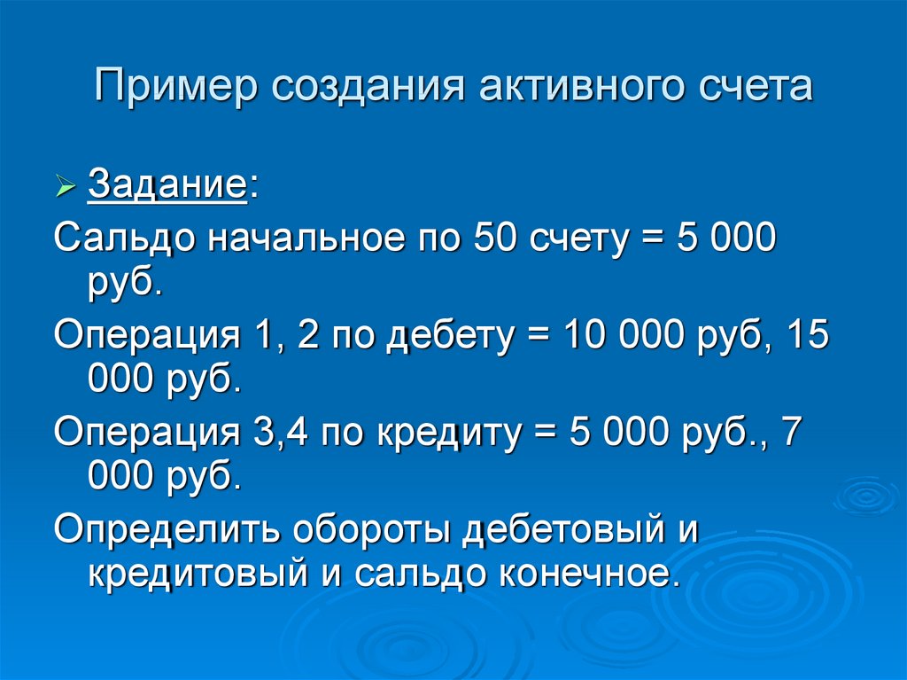 Операция рубль. Задачи для счета по начальным сальдо.