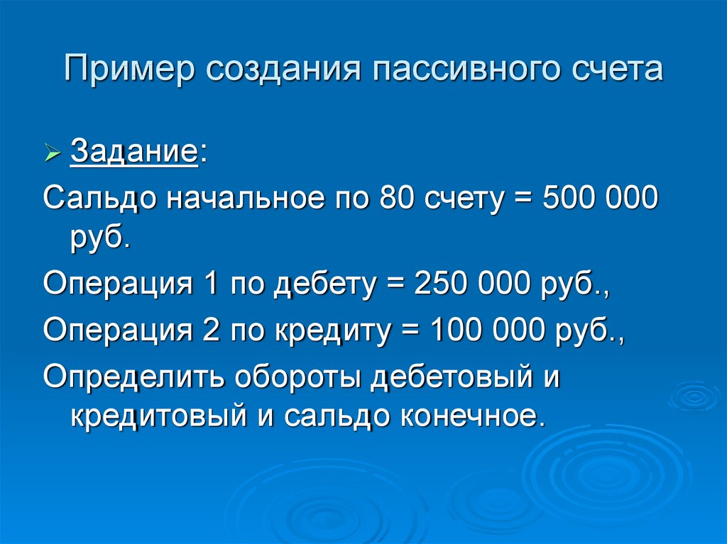 Пример создания пассивного счета